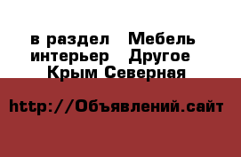  в раздел : Мебель, интерьер » Другое . Крым,Северная